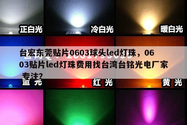 台宏东莞贴片0603球头led灯珠，0603贴片led灯珠费用找台湾台铭光电厂家 专注？-第1张图片-led灯珠, 贴片led灯珠, 直插led灯珠, 大功率灯珠, 3528灯珠, led灯珠厂家广东台宏光电科技有限公司 服务热线400-689-8189