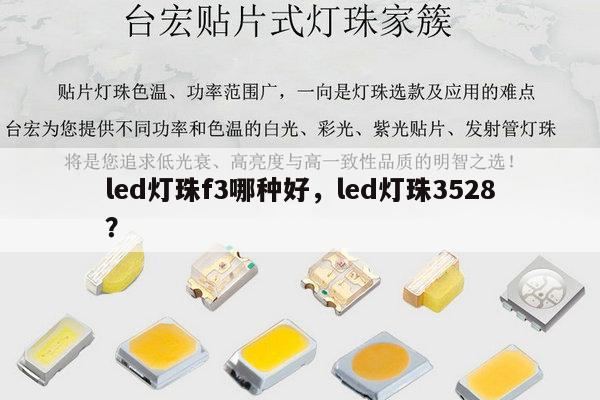 led灯珠f3哪种好，led灯珠3528？-第1张图片-led灯珠, 贴片led灯珠, 直插led灯珠, 大功率灯珠, 3528灯珠, led灯珠厂家广东台宏光电科技有限公司 服务热线400-689-8189