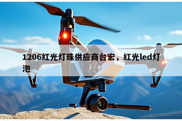 1206红光灯珠供应商台宏，红光led灯泡-第1张图片-led灯珠, 贴片led灯珠, 直插led灯珠, 大功率灯珠, 3528灯珠, led灯珠厂家广东台宏光电科技有限公司 服务热线400-689-8189