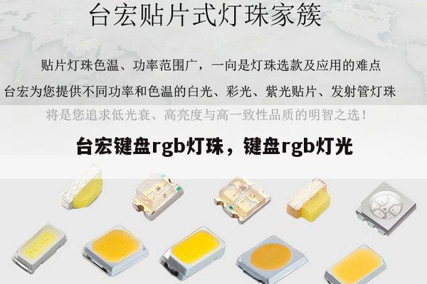 台宏键盘rgb灯珠，键盘rgb灯光-第1张图片-led灯珠, 贴片led灯珠, 直插led灯珠, 大功率灯珠, 3528灯珠, led灯珠厂家广东台宏光电科技有限公司 服务热线400-689-8189