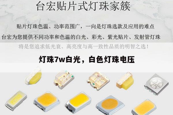 灯珠7w白光，白色灯珠电压-第1张图片-led灯珠, 贴片led灯珠, 直插led灯珠, 大功率灯珠, 3528灯珠, led灯珠厂家广东台宏光电科技有限公司 服务热线400-689-8189