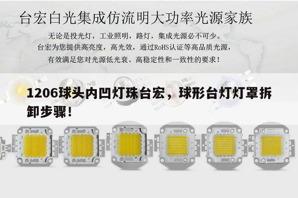 1206球头内凹灯珠台宏，球形台灯灯罩拆卸步骤！-第1张图片-led灯珠, 贴片led灯珠, 直插led灯珠, 大功率灯珠, 3528灯珠, led灯珠厂家广东台宏光电科技有限公司 服务热线400-689-8189