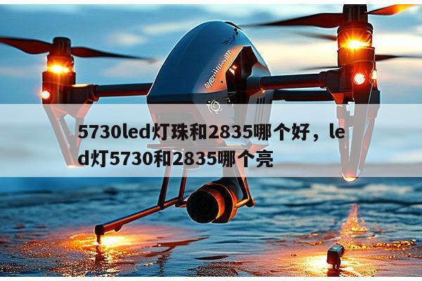5730led灯珠和2835哪个好，led灯5730和2835哪个亮-第1张图片-led灯珠, 贴片led灯珠, 直插led灯珠, 大功率灯珠, 3528灯珠, led灯珠厂家广东台宏光电科技有限公司 服务热线400-689-8189