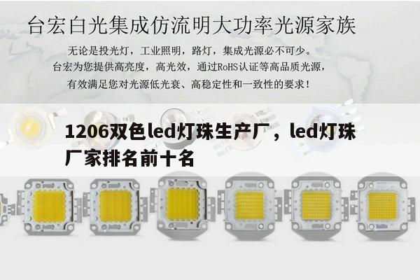 1206双色led灯珠生产厂，led灯珠厂家排名前十名-第1张图片-led灯珠, 贴片led灯珠, 直插led灯珠, 大功率灯珠, 3528灯珠, led灯珠厂家广东台宏光电科技有限公司 服务热线400-689-8189