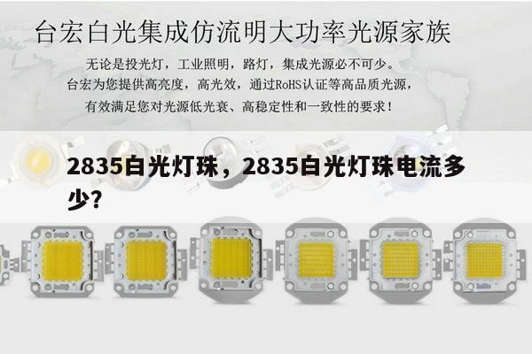 2835白光灯珠，2835白光灯珠电流多少？-第1张图片-led灯珠, 贴片led灯珠, 直插led灯珠, 大功率灯珠, 3528灯珠, led灯珠厂家广东台宏光电科技有限公司 服务热线400-689-8189