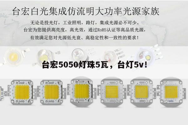 台宏5050灯珠5瓦，台灯5v！-第1张图片-led灯珠, 贴片led灯珠, 直插led灯珠, 大功率灯珠, 3528灯珠, led灯珠厂家广东台宏光电科技有限公司 服务热线400-689-8189