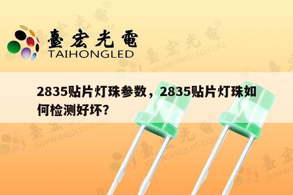 2835贴片灯珠参数，2835贴片灯珠如何检测好坏？-第1张图片-led灯珠, 贴片led灯珠, 直插led灯珠, 大功率灯珠, 3528灯珠, led灯珠厂家广东台宏光电科技有限公司 服务热线400-689-8189