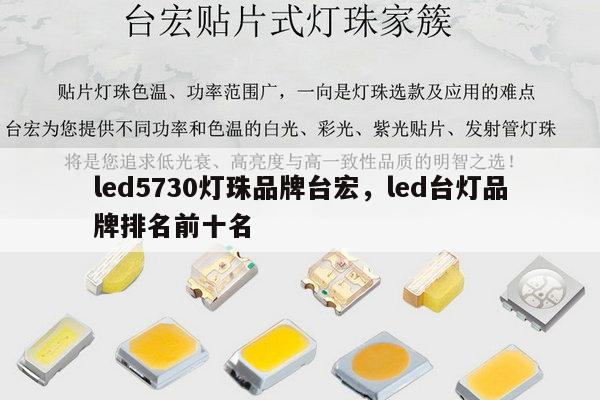 led5730灯珠品牌台宏，led台灯品牌排名前十名-第1张图片-led灯珠, 贴片led灯珠, 直插led灯珠, 大功率灯珠, 3528灯珠, led灯珠厂家广东台宏光电科技有限公司 服务热线400-689-8189