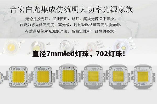 直径7mmled灯珠，702灯珠！-第1张图片-led灯珠, 贴片led灯珠, 直插led灯珠, 大功率灯珠, 3528灯珠, led灯珠厂家广东台宏光电科技有限公司 服务热线400-689-8189
