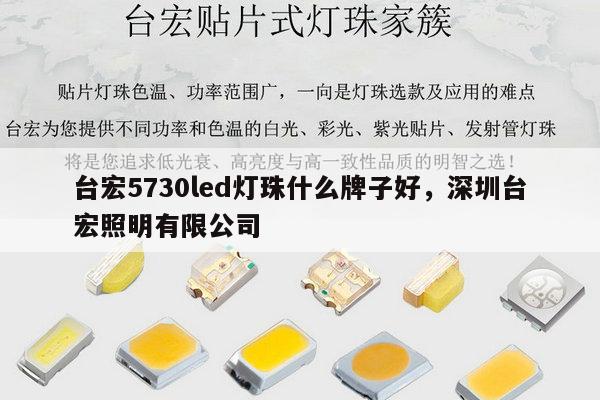 台宏5730led灯珠什么牌子好，深圳台宏照明有限公司-第1张图片-led灯珠, 贴片led灯珠, 直插led灯珠, 大功率灯珠, 3528灯珠, led灯珠厂家广东台宏光电科技有限公司 服务热线400-689-8189