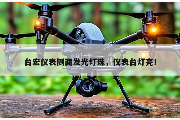 台宏仪表侧面发光灯珠，仪表台灯亮！-第1张图片-led灯珠, 贴片led灯珠, 直插led灯珠, 大功率灯珠, 3528灯珠, led灯珠厂家广东台宏光电科技有限公司 服务热线400-689-8189