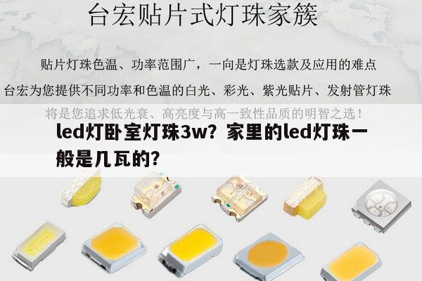 led灯卧室灯珠3w？家里的led灯珠一般是几瓦的？-第1张图片-led灯珠, 贴片led灯珠, 直插led灯珠, 大功率灯珠, 3528灯珠, led灯珠厂家广东台宏光电科技有限公司 服务热线400-689-8189