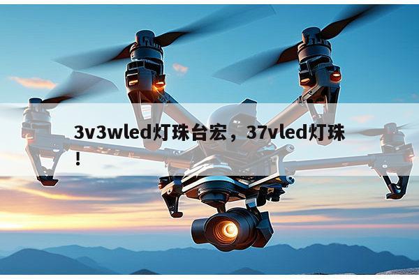 3v3wled灯珠台宏，37vled灯珠！-第1张图片-led灯珠, 贴片led灯珠, 直插led灯珠, 大功率灯珠, 3528灯珠, led灯珠厂家广东台宏光电科技有限公司 服务热线400-689-8189