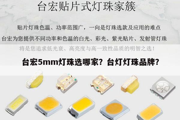 台宏5mm灯珠选哪家？台灯灯珠品牌？-第1张图片-led灯珠, 贴片led灯珠, 直插led灯珠, 大功率灯珠, 3528灯珠, led灯珠厂家广东台宏光电科技有限公司 服务热线400-689-8189