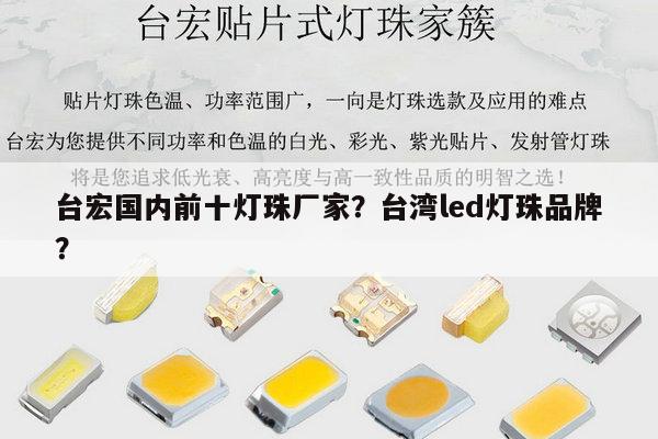 台宏国内前十灯珠厂家？台湾led灯珠品牌？-第1张图片-led灯珠, 贴片led灯珠, 直插led灯珠, 大功率灯珠, 3528灯珠, led灯珠厂家广东台宏光电科技有限公司 服务热线400-689-8189