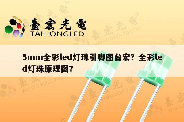 5mm全彩led灯珠引脚图台宏？全彩led灯珠原理图？-第1张图片-led灯珠, 贴片led灯珠, 直插led灯珠, 大功率灯珠, 3528灯珠, led灯珠厂家广东台宏光电科技有限公司 服务热线400-689-8189
