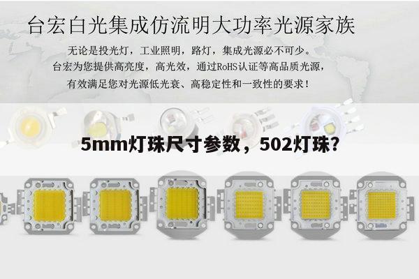 5mm灯珠尺寸参数，502灯珠？-第1张图片-led灯珠, 贴片led灯珠, 直插led灯珠, 大功率灯珠, 3528灯珠, led灯珠厂家广东台宏光电科技有限公司 服务热线400-689-8189