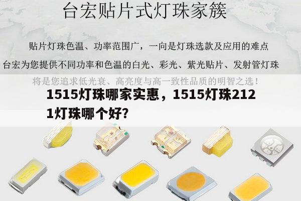 1515灯珠哪家实惠，1515灯珠2121灯珠哪个好？-第1张图片-led灯珠, 贴片led灯珠, 直插led灯珠, 大功率灯珠, 3528灯珠, led灯珠厂家广东台宏光电科技有限公司 服务热线400-689-8189