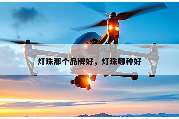 灯珠那个品牌好，灯珠哪种好-第1张图片-led灯珠, 贴片led灯珠, 直插led灯珠, 大功率灯珠, 3528灯珠, led灯珠厂家广东台宏光电科技有限公司 服务热线400-689-8189