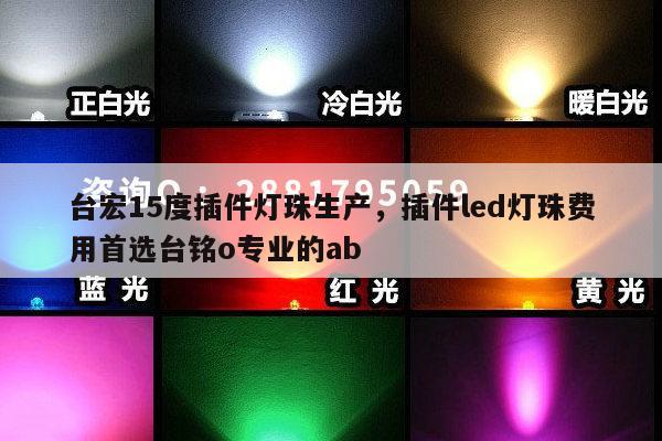 台宏15度插件灯珠生产，插件led灯珠费用首选台铭o专业的ab-第1张图片-led灯珠, 贴片led灯珠, 直插led灯珠, 大功率灯珠, 3528灯珠, led灯珠厂家广东台宏光电科技有限公司 服务热线400-689-8189