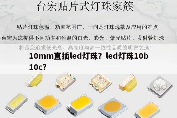 10mm直插led灯珠？led灯珠10b10c？-第1张图片-led灯珠, 贴片led灯珠, 直插led灯珠, 大功率灯珠, 3528灯珠, led灯珠厂家广东台宏光电科技有限公司 服务热线400-689-8189