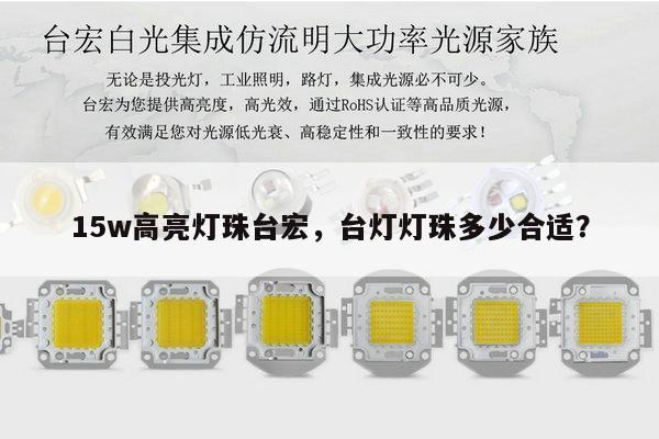 15w高亮灯珠台宏，台灯灯珠多少合适？-第1张图片-led灯珠, 贴片led灯珠, 直插led灯珠, 大功率灯珠, 3528灯珠, led灯珠厂家广东台宏光电科技有限公司 服务热线400-689-8189