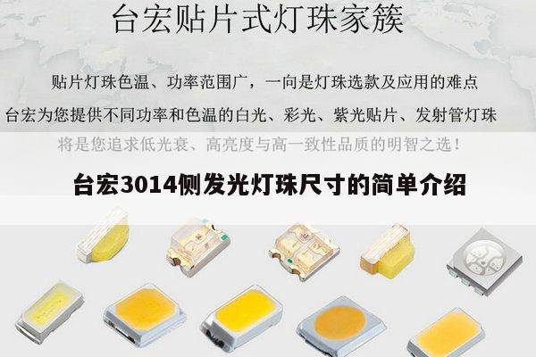 台宏3014侧发光灯珠尺寸的简单介绍-第1张图片-led灯珠, 贴片led灯珠, 直插led灯珠, 大功率灯珠, 3528灯珠, led灯珠厂家广东台宏光电科技有限公司 服务热线400-689-8189