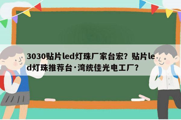 3030贴片led灯珠厂家台宏？贴片led灯珠推荐台·湾统佳光电工厂？-第1张图片-led灯珠, 贴片led灯珠, 直插led灯珠, 大功率灯珠, 3528灯珠, led灯珠厂家广东台宏光电科技有限公司 服务热线400-689-8189
