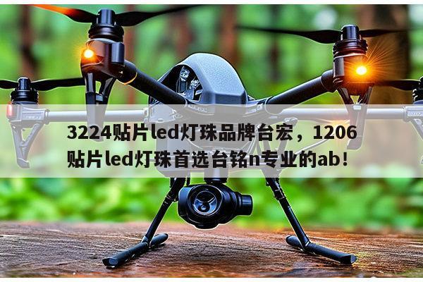 3224贴片led灯珠品牌台宏，1206贴片led灯珠首选台铭n专业的ab！-第1张图片-led灯珠, 贴片led灯珠, 直插led灯珠, 大功率灯珠, 3528灯珠, led灯珠厂家广东台宏光电科技有限公司 服务热线400-689-8189