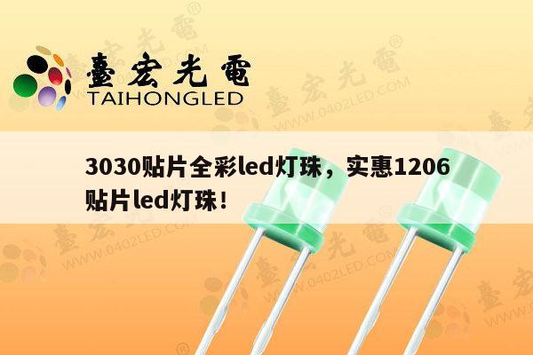 3030贴片全彩led灯珠，实惠1206贴片led灯珠！-第1张图片-led灯珠, 贴片led灯珠, 直插led灯珠, 大功率灯珠, 3528灯珠, led灯珠厂家广东台宏光电科技有限公司 服务热线400-689-8189