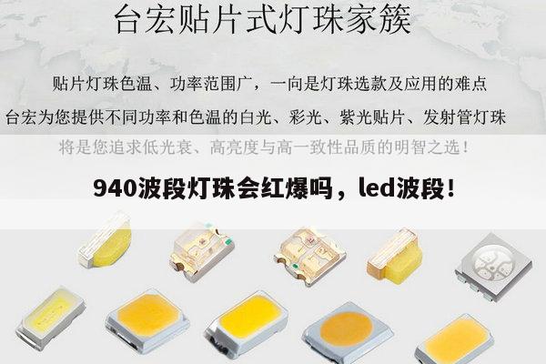 940波段灯珠会红爆吗，led波段！-第1张图片-led灯珠, 贴片led灯珠, 直插led灯珠, 大功率灯珠, 3528灯珠, led灯珠厂家广东台宏光电科技有限公司 服务热线400-689-8189