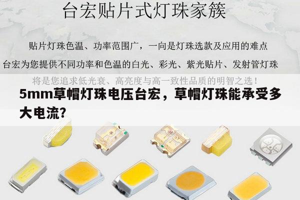 5mm草帽灯珠电压台宏,草帽灯珠能承受多大电流?-第1张图片-led灯珠, 贴片led灯珠, 直插led灯珠, 大功率灯珠, 3528灯珠, led灯珠厂家广东台宏光电科技有限公司 服务热线400-689-8189 5mm草帽灯珠电压台宏,草帽灯珠能承受多大电流?-第1张图片-led灯珠, 贴片led灯珠, 直插led灯珠, 大功率灯珠, 3528灯珠, led灯珠厂家广东台宏光电科技有限公司 服务热线400-689-8189