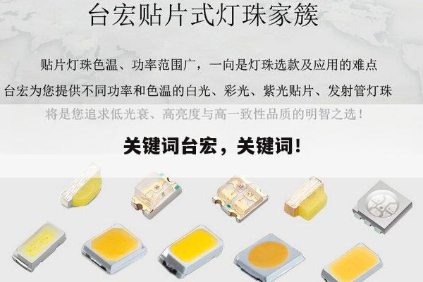 关键词台宏，关键词！-第1张图片-led灯珠, 贴片led灯珠, 直插led灯珠, 大功率灯珠, 3528灯珠, led灯珠厂家广东台宏光电科技有限公司 服务热线400-689-8189