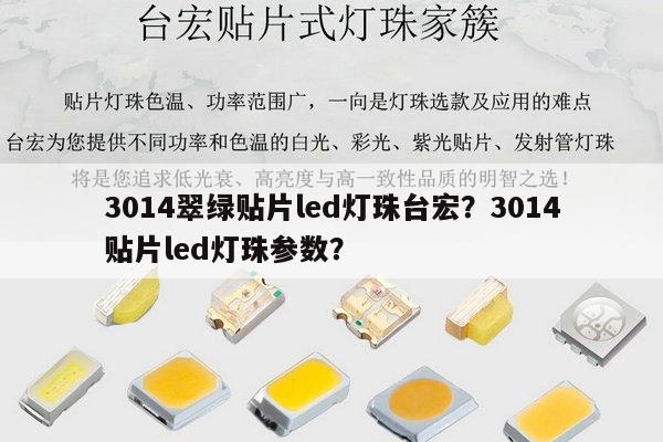 3014翠绿贴片led灯珠台宏？3014贴片led灯珠参数？-第1张图片-led灯珠, 贴片led灯珠, 直插led灯珠, 大功率灯珠, 3528灯珠, led灯珠厂家广东台宏光电科技有限公司 服务热线400-689-8189