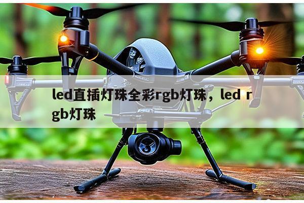 led直插灯珠全彩rgb灯珠,led rgb灯珠-第1张图片-led灯珠, 贴片led灯珠, 直插led灯珠, 大功率灯珠, 3528灯珠, led灯珠厂家广东台宏光电科技有限公司 服务热线400-689-8189 led直插灯珠全彩rgb灯珠,led rgb灯珠-第1张图片-led灯珠, 贴片led灯珠, 直插led灯珠, 大功率灯珠, 3528灯珠, led灯珠厂家广东台宏光电科技有限公司 服务热线400-689-8189