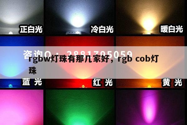rgbw灯珠有那几家好，rgb cob灯珠-第1张图片-led灯珠, 贴片led灯珠, 直插led灯珠, 大功率灯珠, 3528灯珠, led灯珠厂家广东台宏光电科技有限公司 服务热线400-689-8189