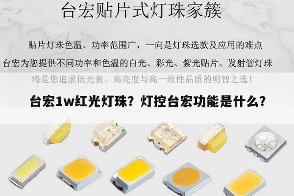 台宏1w红光灯珠？灯控台宏功能是什么？-第1张图片-led灯珠, 贴片led灯珠, 直插led灯珠, 大功率灯珠, 3528灯珠, led灯珠厂家广东台宏光电科技有限公司 服务热线400-689-8189