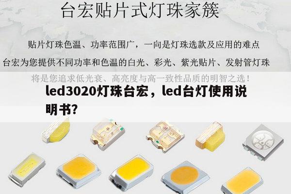 led3020灯珠台宏，led台灯使用说明书？-第1张图片-led灯珠, 贴片led灯珠, 直插led灯珠, 大功率灯珠, 3528灯珠, led灯珠厂家广东台宏光电科技有限公司 服务热线400-689-8189