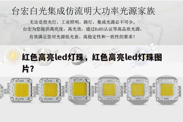 红色高亮led灯珠，红色高亮led灯珠图片？-第1张图片-led灯珠, 贴片led灯珠, 直插led灯珠, 大功率灯珠, 3528灯珠, led灯珠厂家广东台宏光电科技有限公司 服务热线400-689-8189