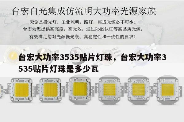 台宏大功率3535贴片灯珠，台宏大功率3535贴片灯珠是多少瓦-第1张图片-led灯珠, 贴片led灯珠, 直插led灯珠, 大功率灯珠, 3528灯珠, led灯珠厂家广东台宏光电科技有限公司 服务热线400-689-8189