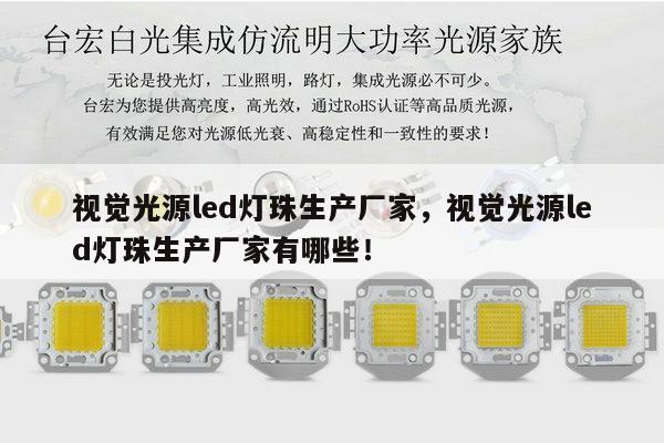 视觉光源led灯珠生产厂家，视觉光源led灯珠生产厂家有哪些！-第1张图片-led灯珠, 贴片led灯珠, 直插led灯珠, 大功率灯珠, 3528灯珠, led灯珠厂家广东台宏光电科技有限公司 服务热线400-689-8189