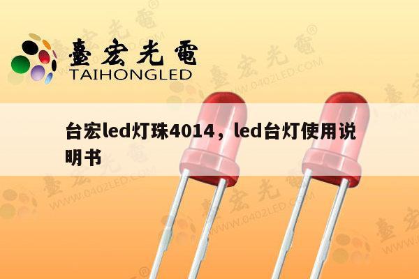 台宏led灯珠4014，led台灯使用说明书-第1张图片-led灯珠, 贴片led灯珠, 直插led灯珠, 大功率灯珠, 3528灯珠, led灯珠厂家广东台宏光电科技有限公司 服务热线400-689-8189