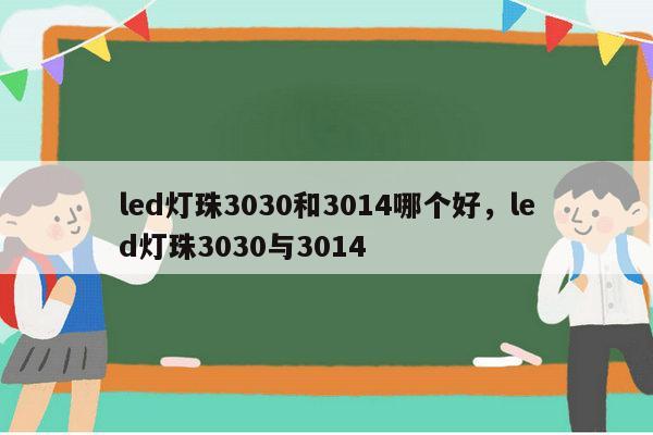 led灯珠3030和3014哪个好，led灯珠3030与3014-第1张图片-led灯珠, 贴片led灯珠, 直插led灯珠, 大功率灯珠, 3528灯珠, led灯珠厂家广东台宏光电科技有限公司 服务热线400-689-8189