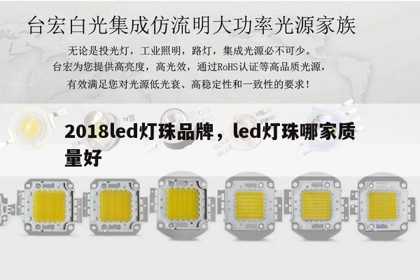 2018led灯珠品牌，led灯珠哪家质量好-第1张图片-led灯珠, 贴片led灯珠, 直插led灯珠, 大功率灯珠, 3528灯珠, led灯珠厂家广东台宏光电科技有限公司 服务热线400-689-8189