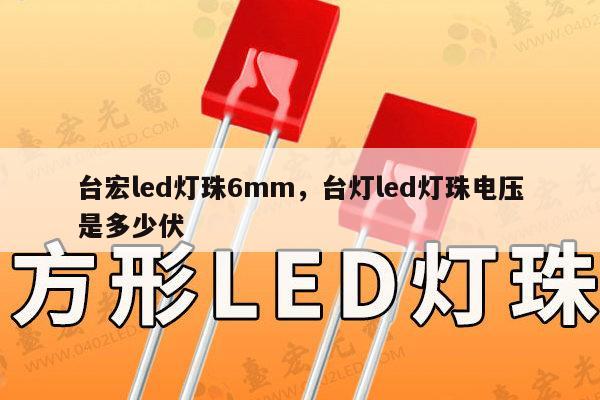 台宏led灯珠6mm，台灯led灯珠电压是多少伏-第1张图片-led灯珠, 贴片led灯珠, 直插led灯珠, 大功率灯珠, 3528灯珠, led灯珠厂家广东台宏光电科技有限公司 服务热线400-689-8189