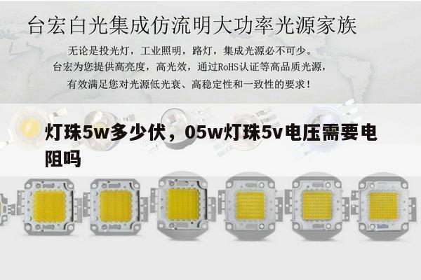 灯珠5w多少伏，05w灯珠5v电压需要电阻吗-第1张图片-led灯珠, 贴片led灯珠, 直插led灯珠, 大功率灯珠, 3528灯珠, led灯珠厂家广东台宏光电科技有限公司 服务热线400-689-8189