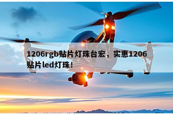 1206rgb贴片灯珠台宏，实惠1206贴片led灯珠！-第1张图片-led灯珠, 贴片led灯珠, 直插led灯珠, 大功率灯珠, 3528灯珠, led灯珠厂家广东台宏光电科技有限公司 服务热线400-689-8189