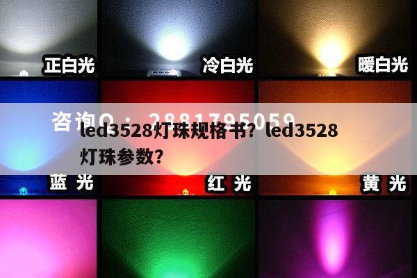 led3528灯珠规格书？led3528灯珠参数？-第1张图片-led灯珠, 贴片led灯珠, 直插led灯珠, 大功率灯珠, 3528灯珠, led灯珠厂家广东台宏光电科技有限公司 服务热线400-689-8189