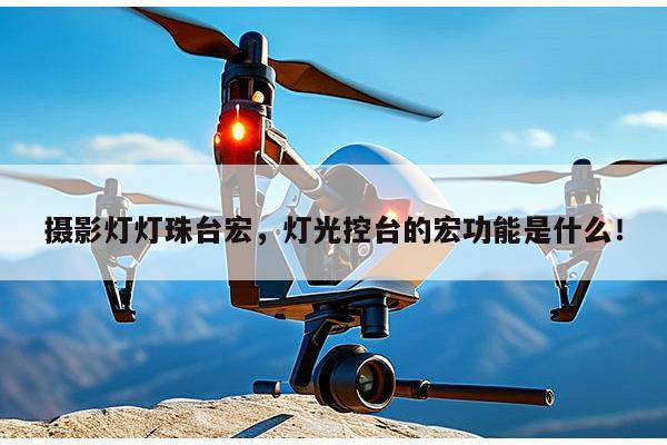 摄影灯灯珠台宏，灯光控台的宏功能是什么！-第1张图片-led灯珠, 贴片led灯珠, 直插led灯珠, 大功率灯珠, 3528灯珠, led灯珠厂家广东台宏光电科技有限公司 服务热线400-689-8189