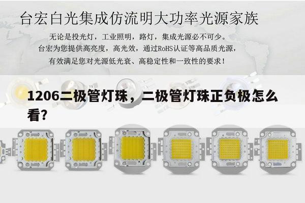 1206二极管灯珠，二极管灯珠正负极怎么看？-第1张图片-led灯珠, 贴片led灯珠, 直插led灯珠, 大功率灯珠, 3528灯珠, led灯珠厂家广东台宏光电科技有限公司 服务热线400-689-8189